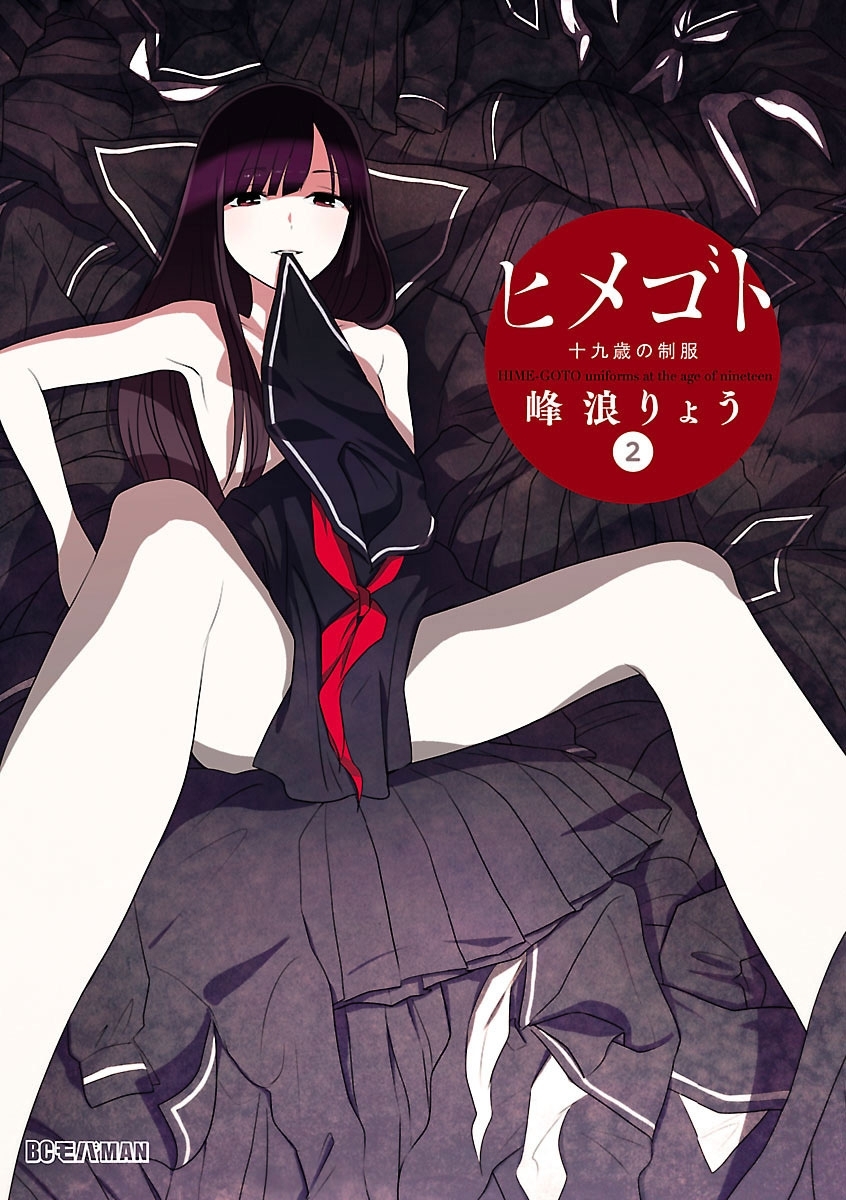【期間限定　無料お試し版　閲覧期限2026年9月7日】ヒメゴト～十九歳の制服～ 2