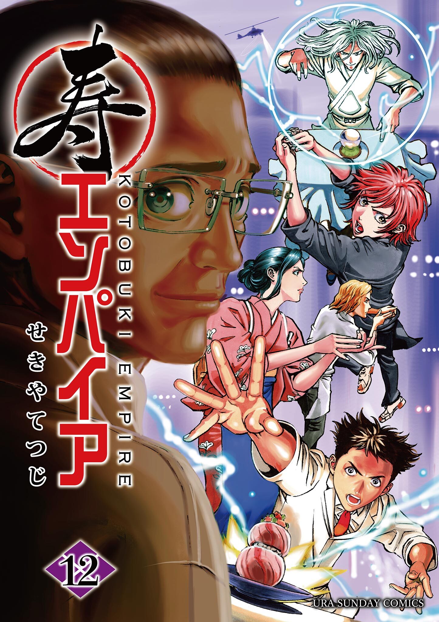 寿エンパイア 12