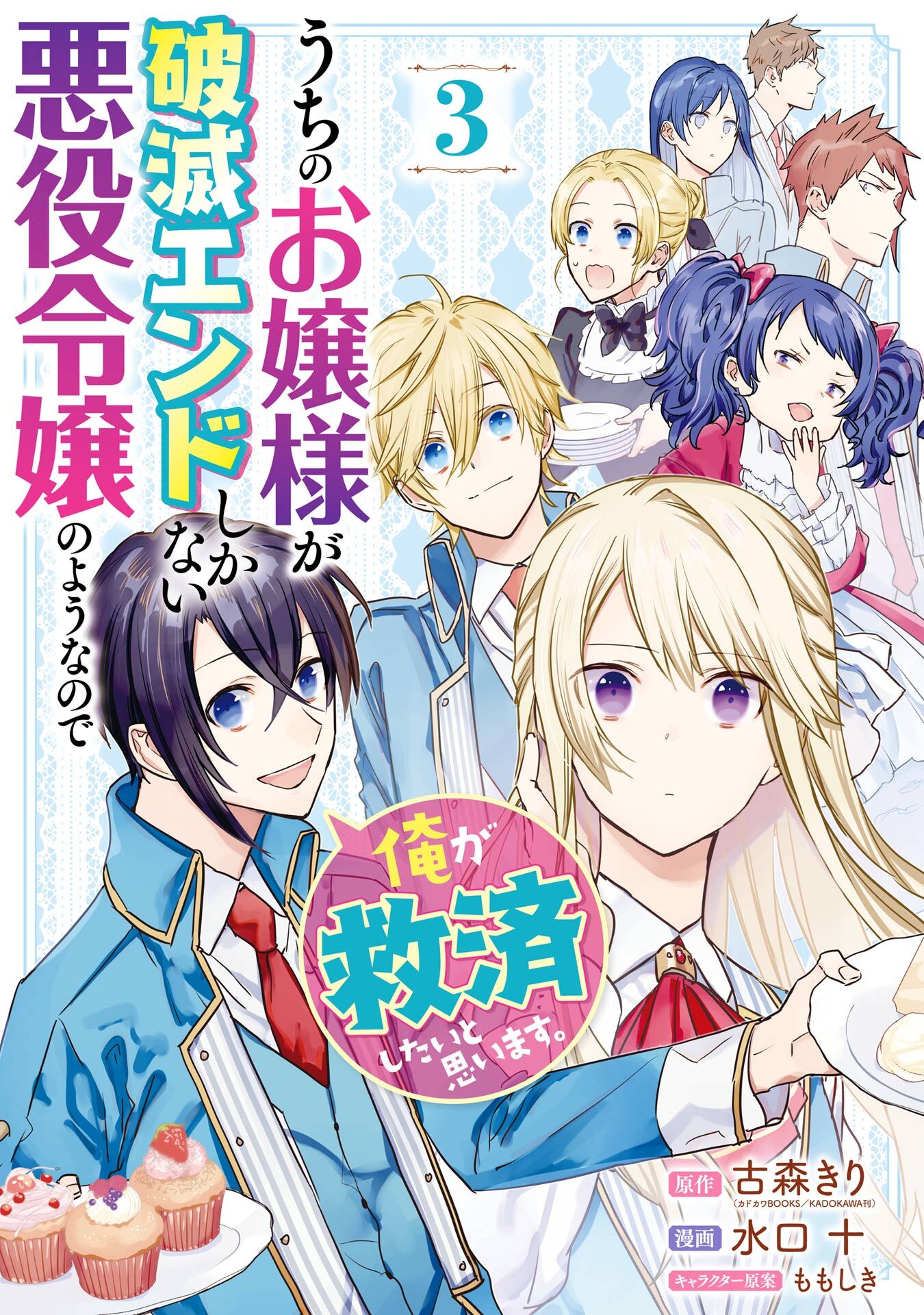 うちのお嬢様が破滅エンドしかない悪役令嬢のようなので俺が救済したいと思います。