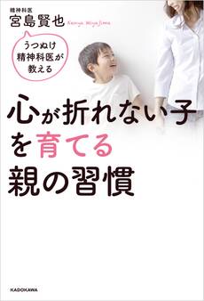 うつぬけ精神科医が教える 心が折れない子を育てる親の習慣