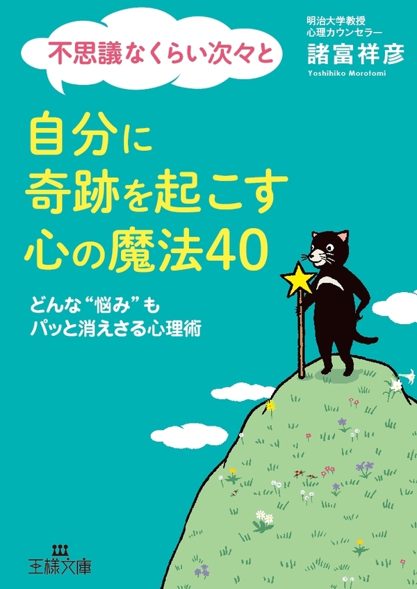 不思議なくらい次々と自分に奇跡を起こす心の魔法４０　どんな“悩み”もパッと消えさる心理術