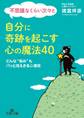 不思議なくらい次々と自分に奇跡を起こす心の魔法40 どんな“悩み”もパッと消えさる心理術