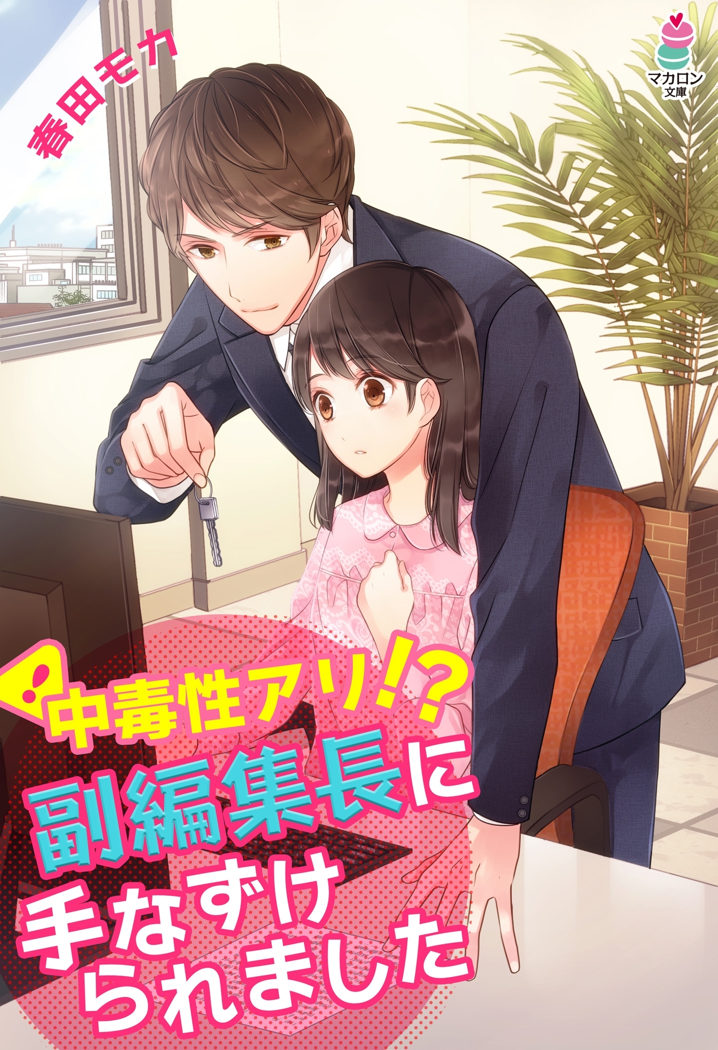 中毒性アリ！？副編集長に手なずけられました