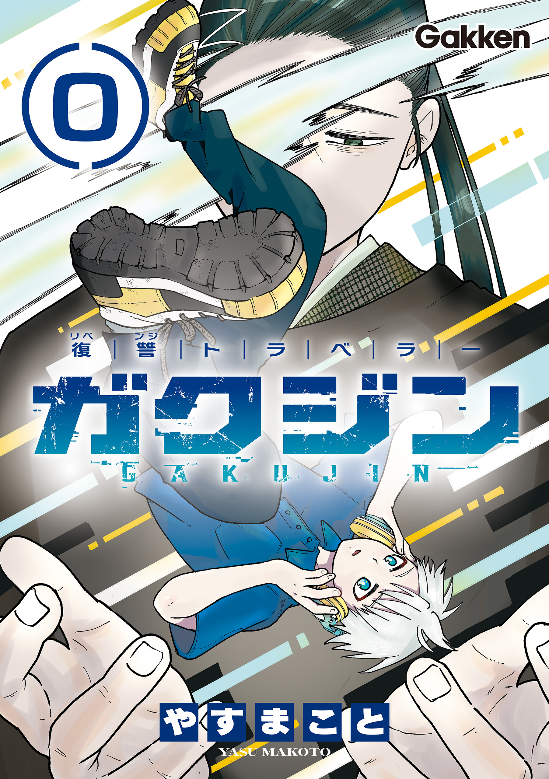 復讐トラベラー ガクジン-GAKUJIN-【連載版】 EP.0-3