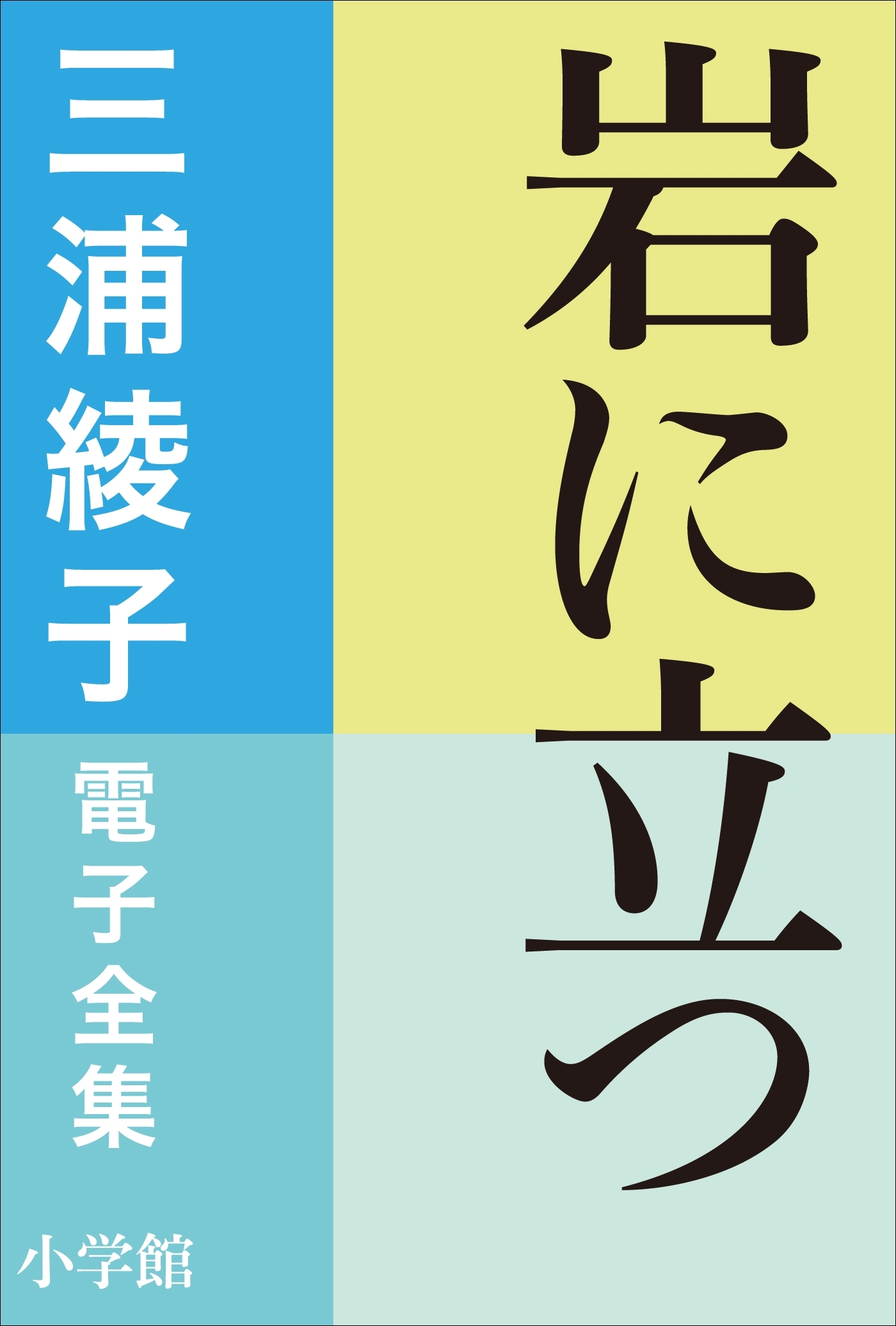 三浦綾子 電子全集　岩に立つ