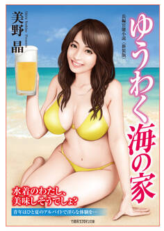 ゆうわく海の家<新装版>