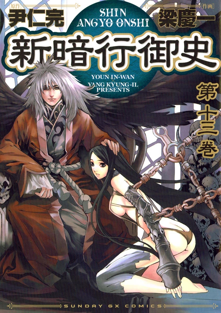 新暗行御史　13