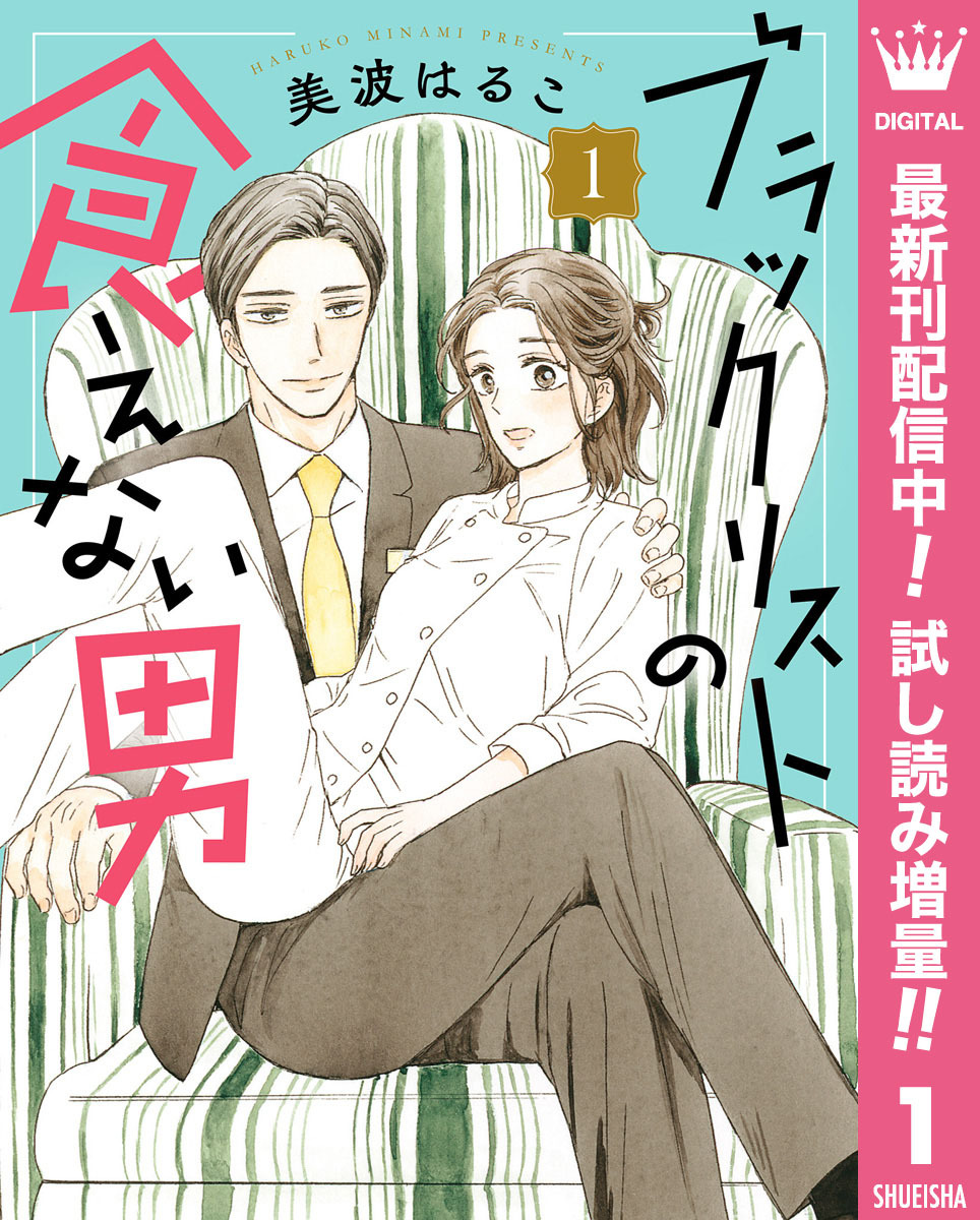 ブラックリストの食えない男【期間限定試し読み増量】 1