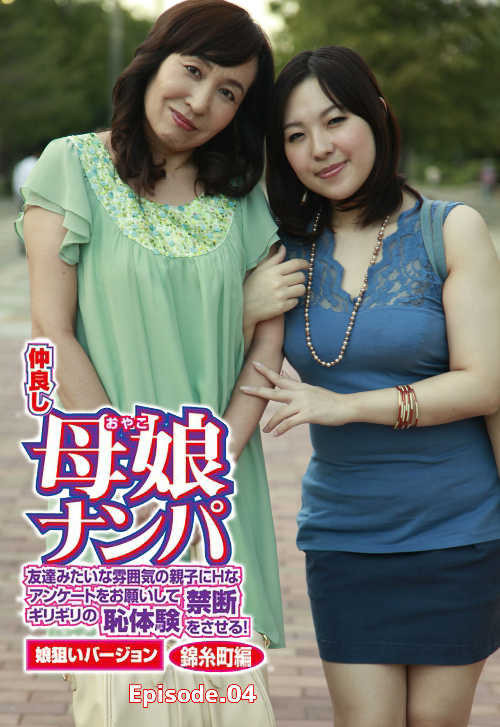 仲良し母娘ナンパ 友達みたいな雰囲気の親子にHなアンケートをお願いして禁断ギリギリの恥体験をさせる！娘狙いバージョン 錦糸町編 Episode.04