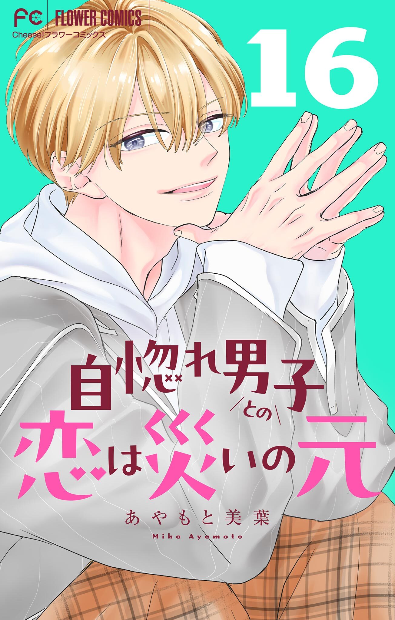 自惚れ男子との恋は災いの元【マイクロ】 16
