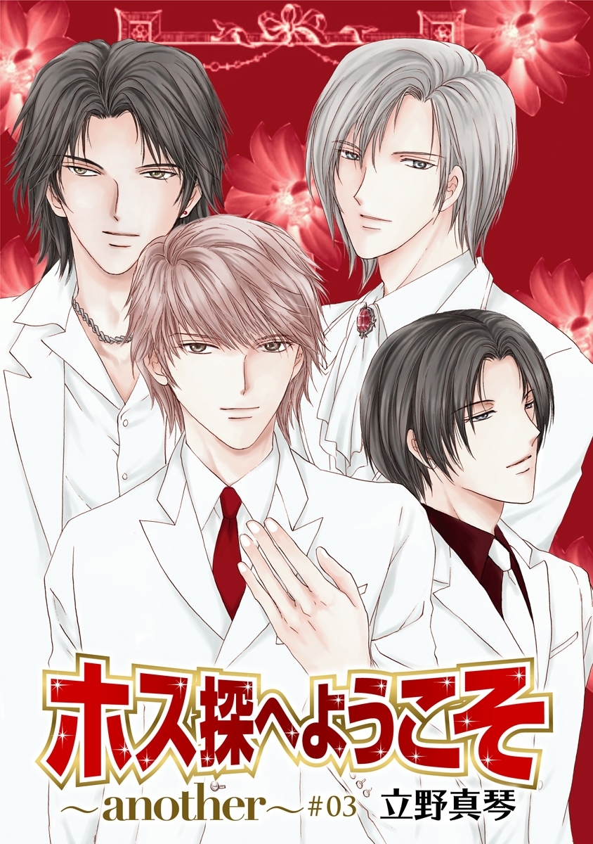 ホス探へようこそ～another～［ばら売り］第3話