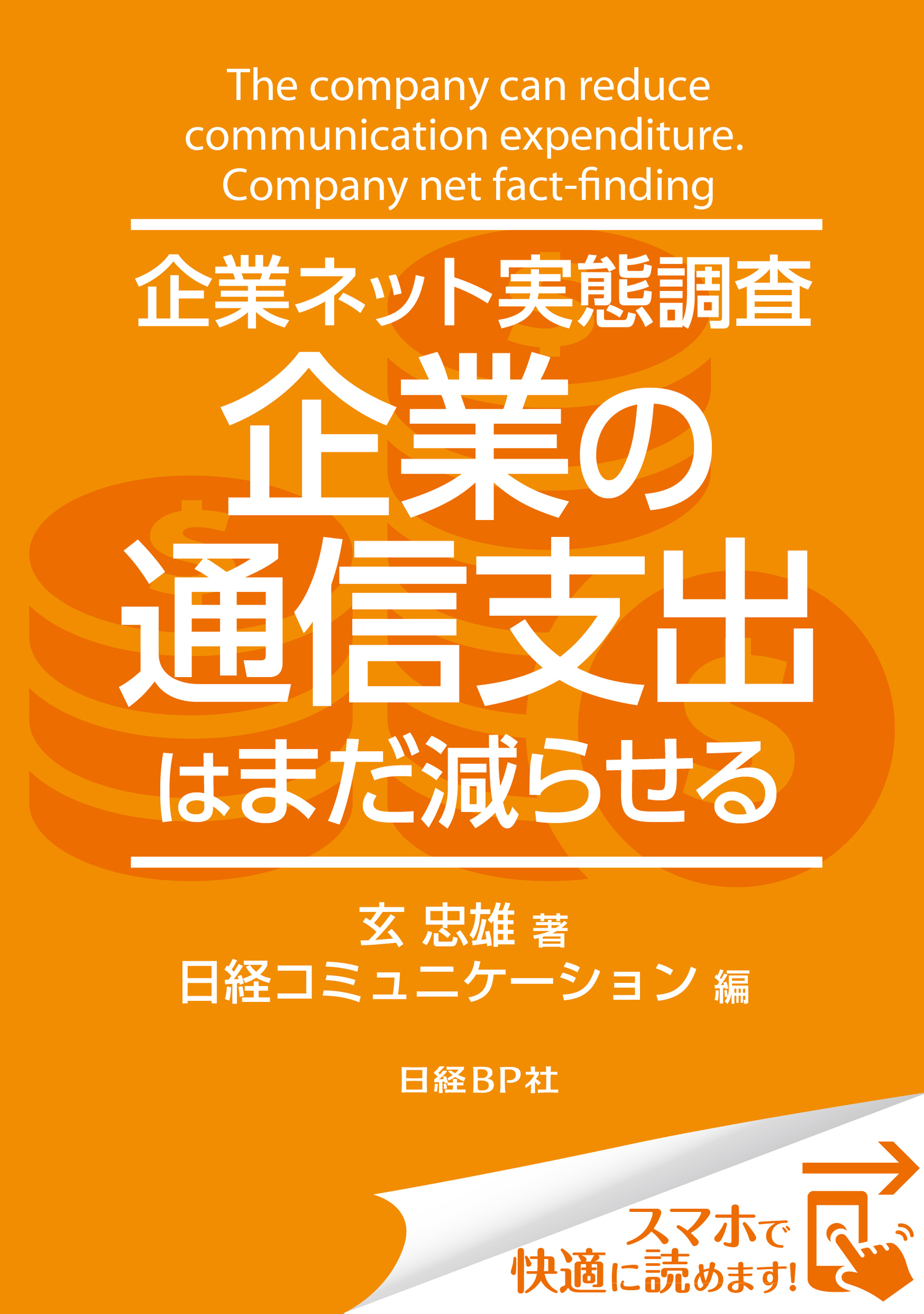 企業ネット実態調査 企業の通信支出はまだ減らせる（日経BP Next ICT選書）