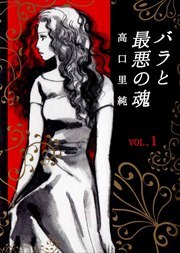 バラと最悪の魂1