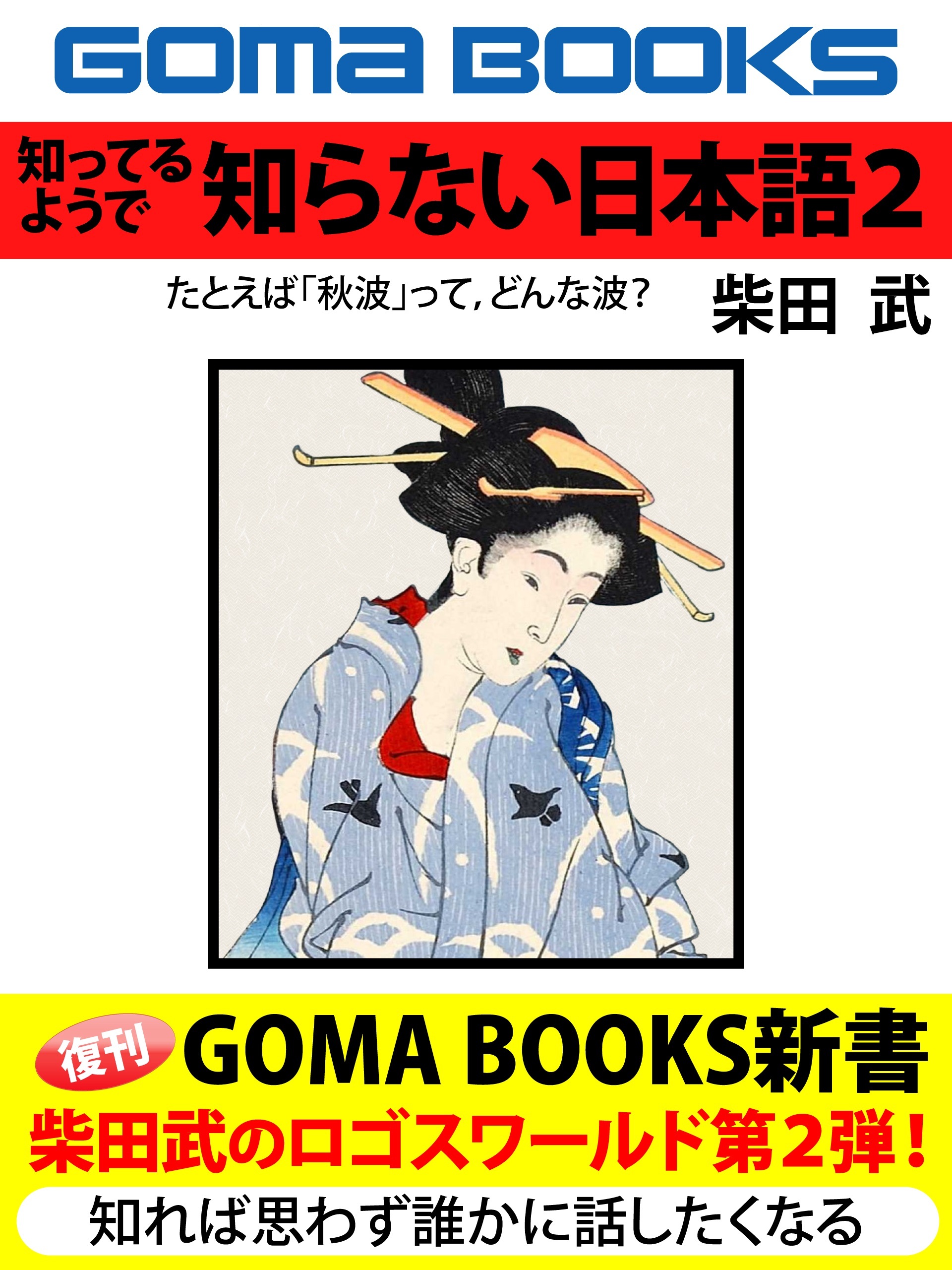 知ってるようで　知らない日本語２