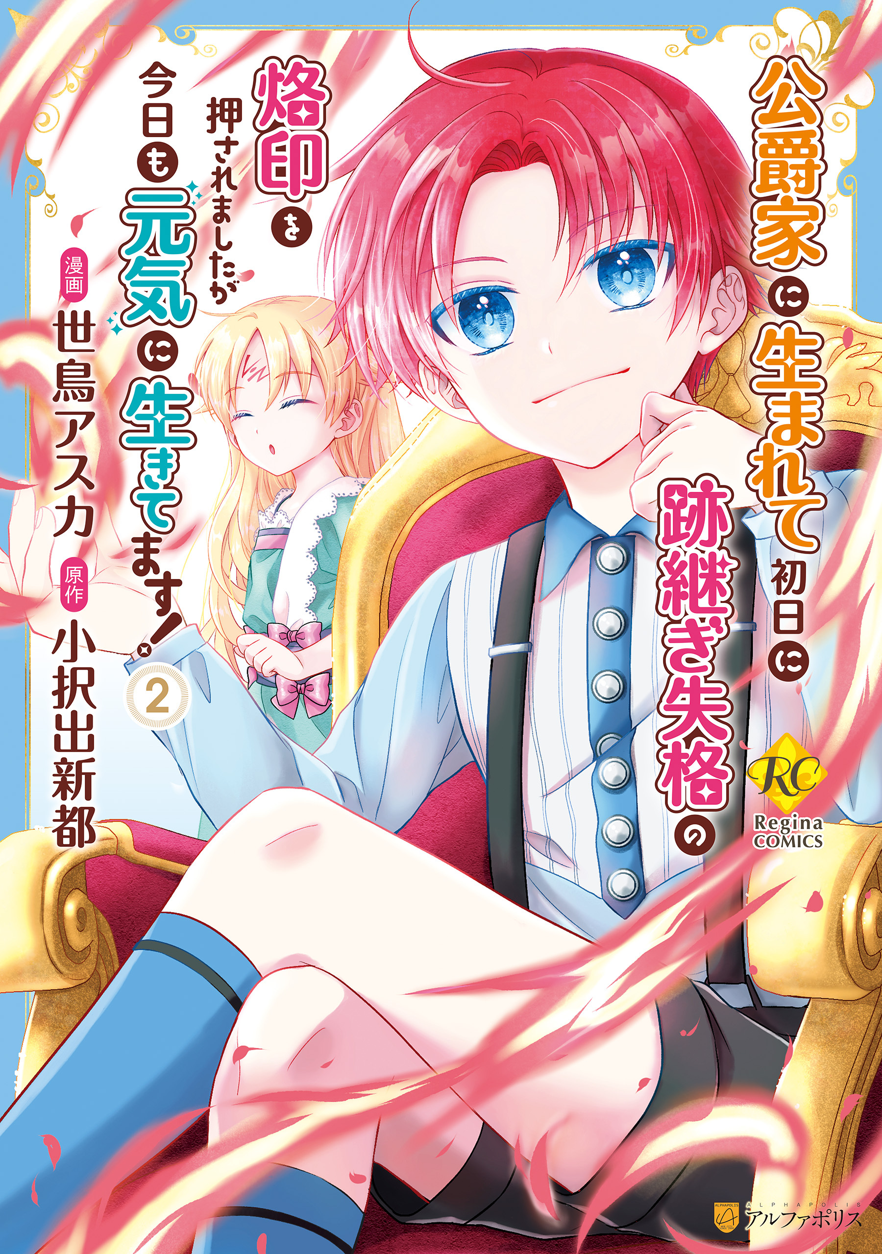 【期間限定　無料お試し版】公爵家に生まれて初日に跡継ぎ失格の烙印を押されましたが今日も元気に生きてます！２