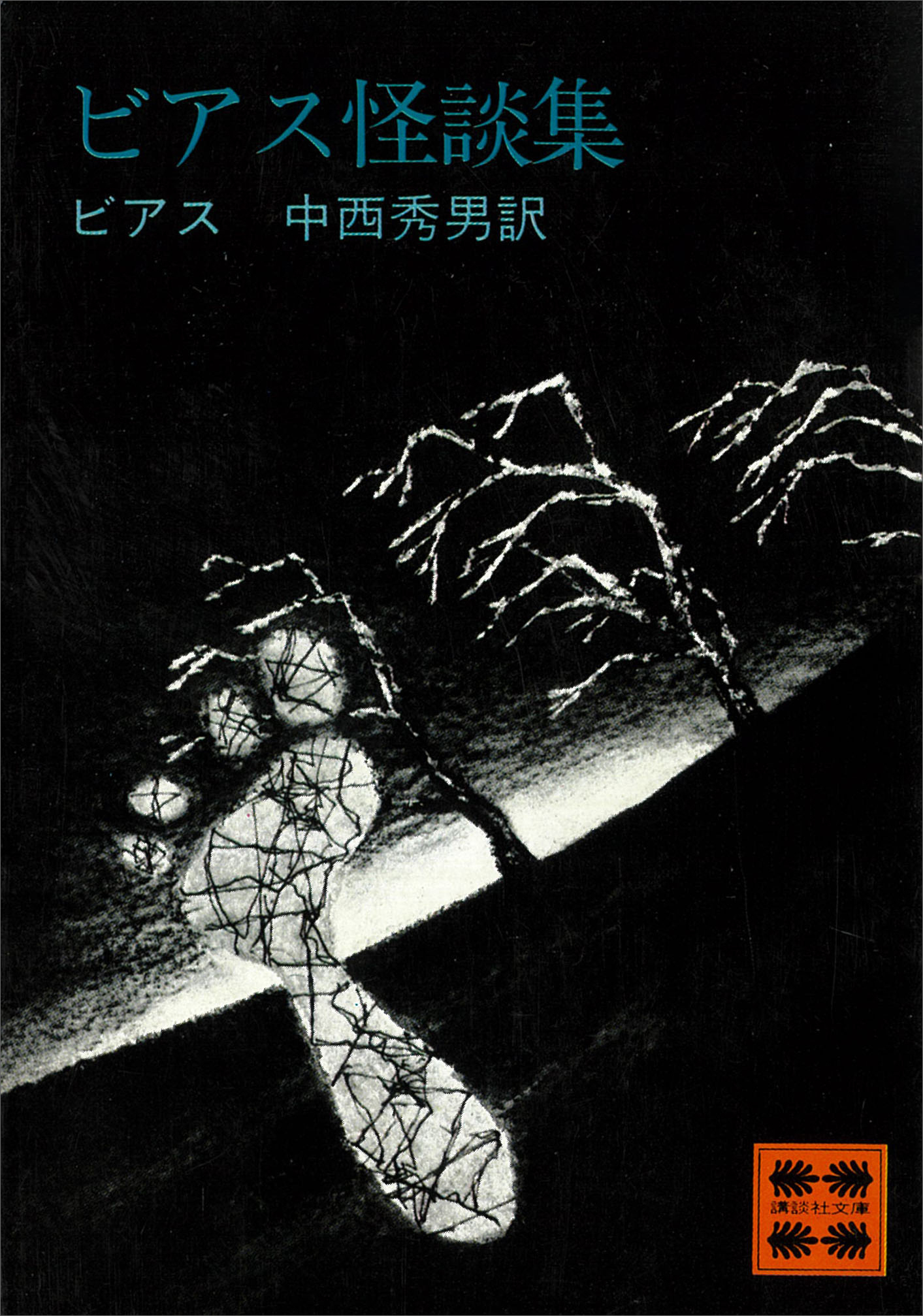 ビアス怪談集