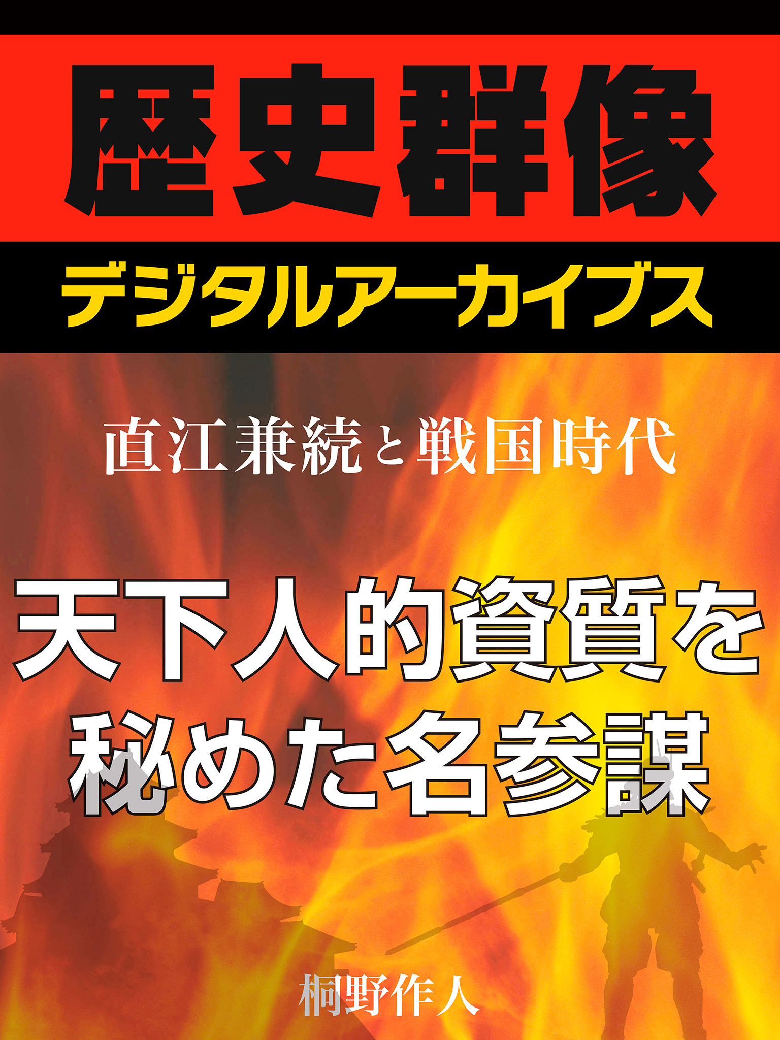 ＜直江兼続と戦国時代＞天下人的資質を秘めた名参謀