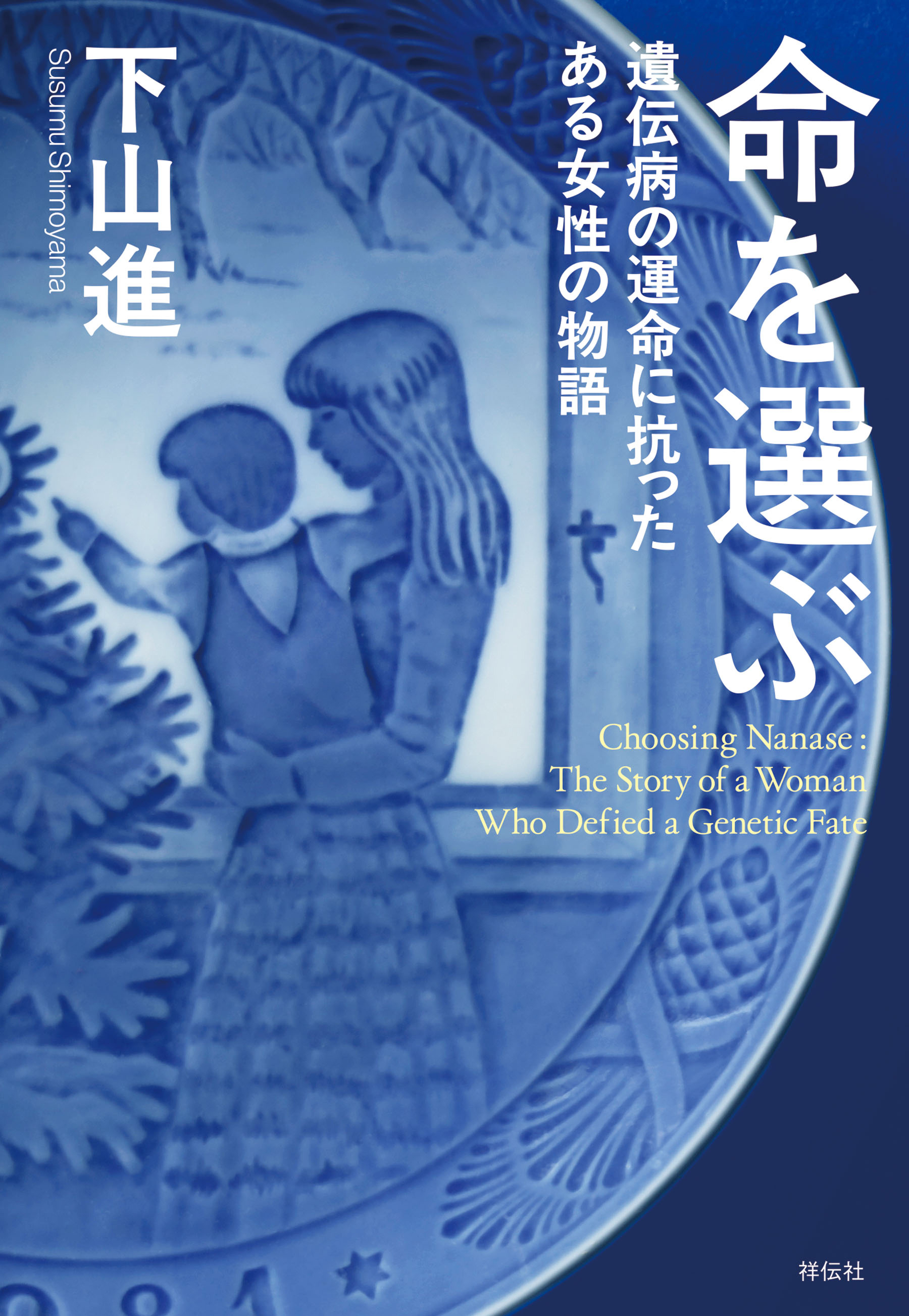 命を選ぶ　遺伝病の運命に抗ったある女性の物語