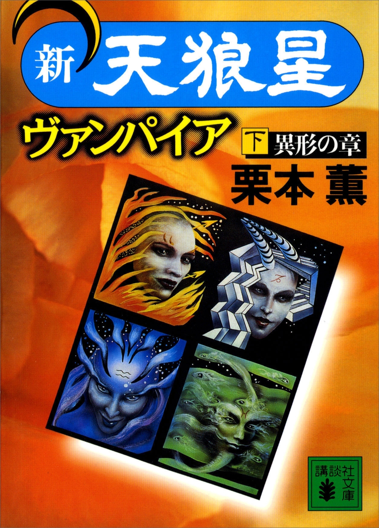 新・天狼星ヴァンパイア