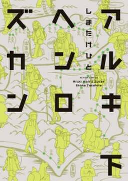 アルキヘンロズカン 無料 試し読みなら Amebaマンガ 旧 読書のお時間です アルキヘンロズカン 無料 試し読みなら Amebaマンガ 旧 読書のお時間です