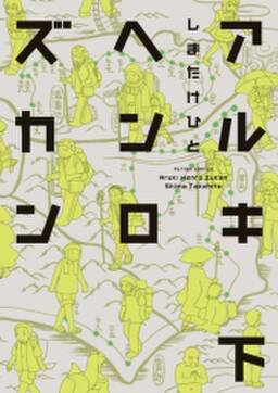 アルキヘンロズカン 無料 試し読みなら Amebaマンガ 旧 読書のお時間です