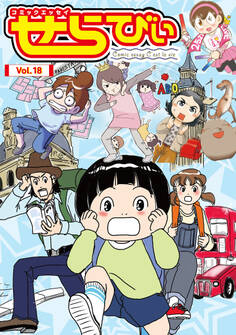 コミックエッセイ せらびぃ Vol.18