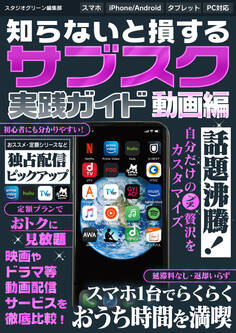 知らないと損する! サブスク実践ガイド 動画編