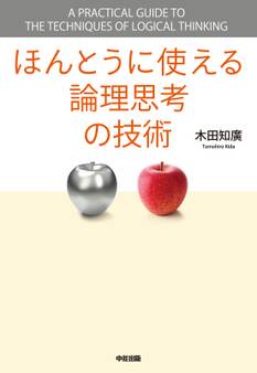 ほんとうに使える論理思考の技術