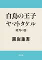 白鳥の王子 ヤマトタケル 終焉の巻