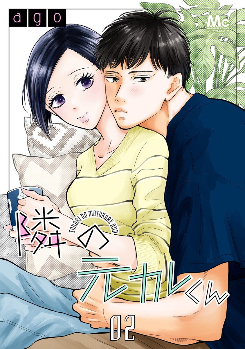 隣の元カレくん【期間限定無料】 2