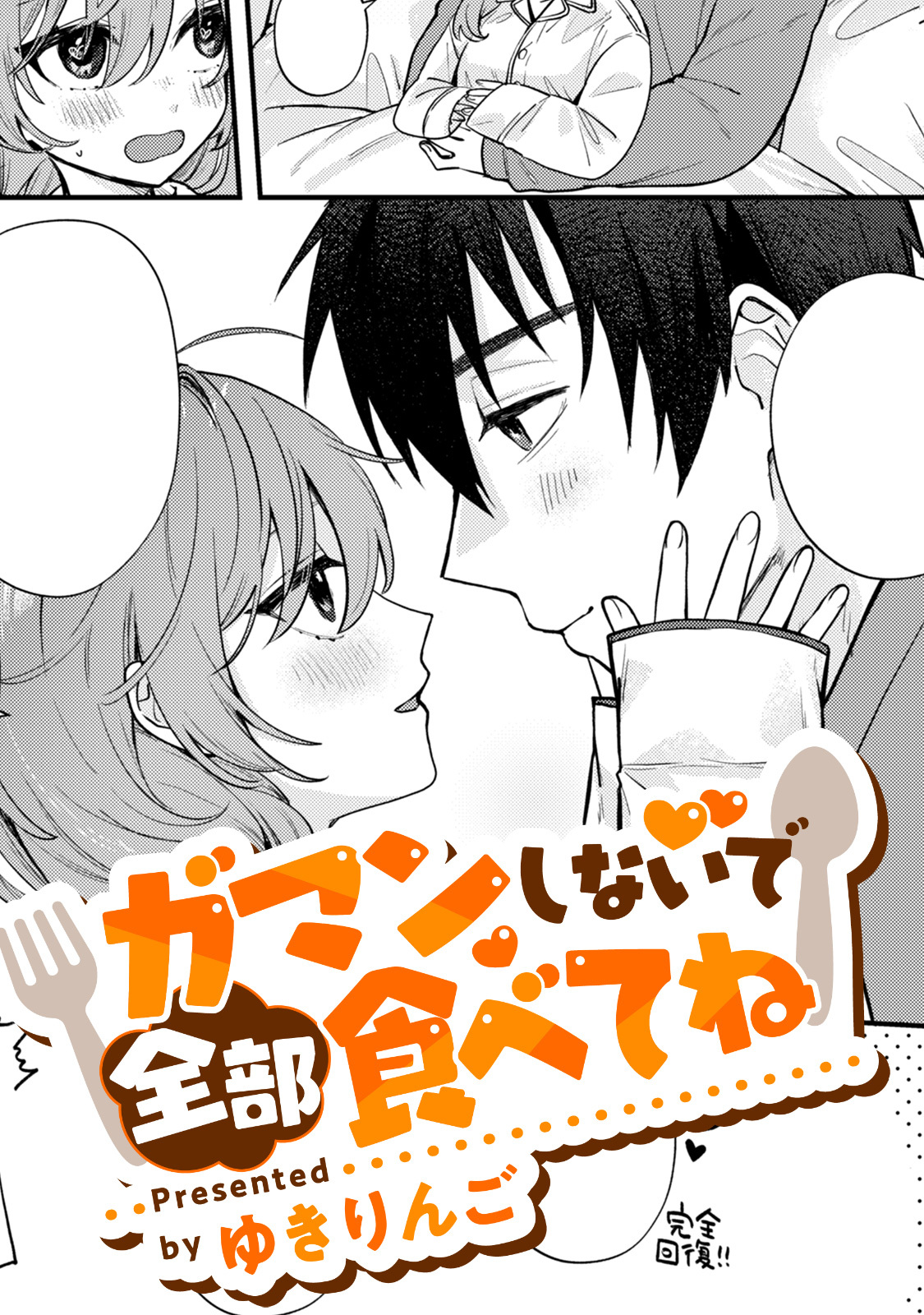 ガマンしないで全部食べてね【TL版】