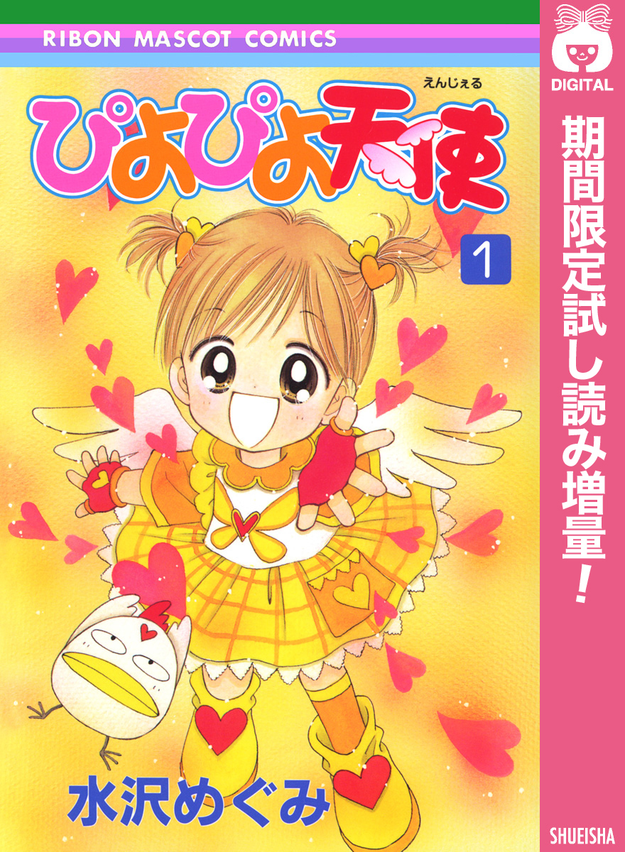 ぴよぴよ天使【期間限定試し読み増量】