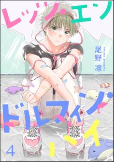 レッツ・エンドルフィン・ハイ(分冊版) 【第4話】