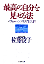 最高の自分を見せる法