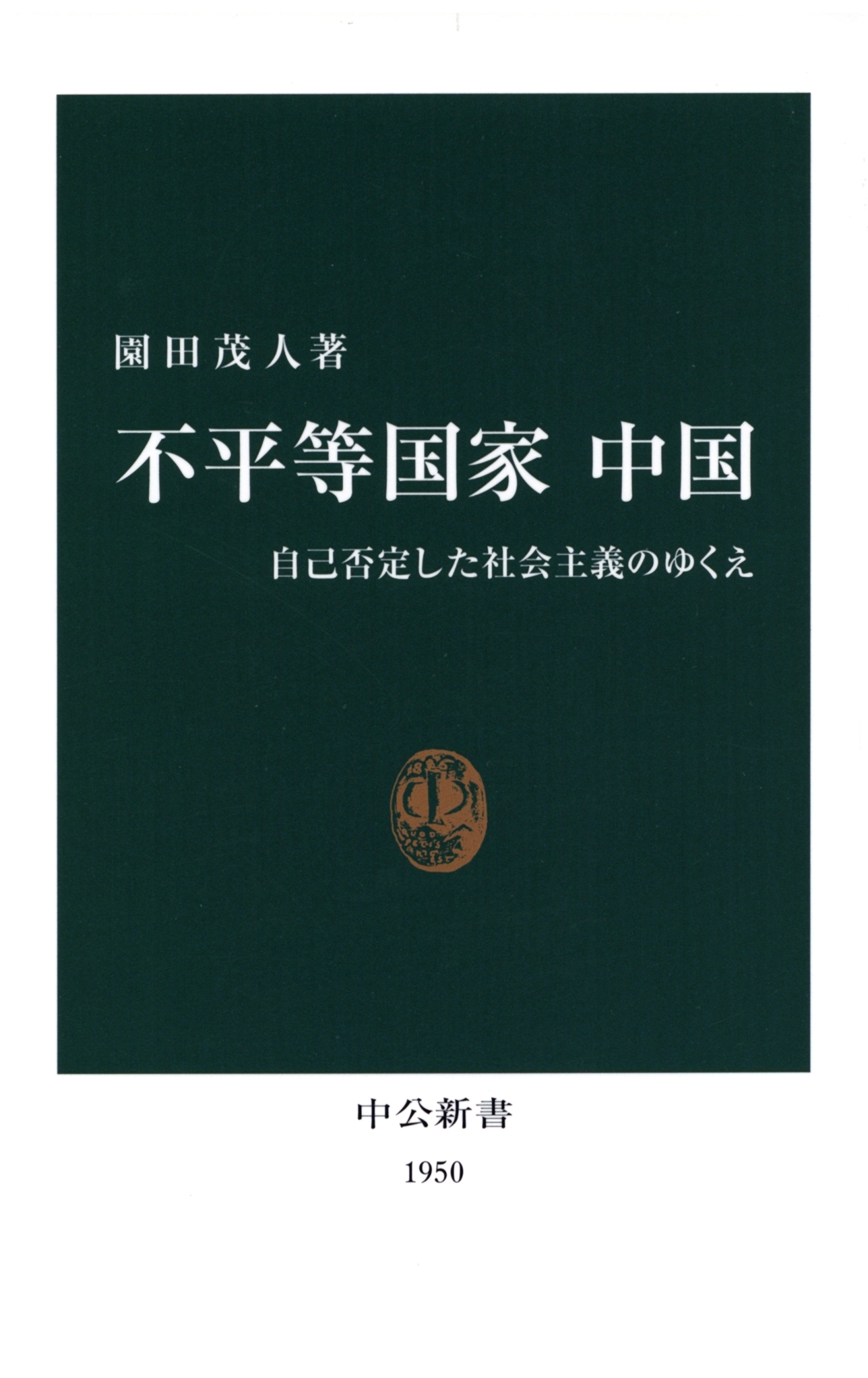 不平等国家 中国　自己否定した社会主義のゆくえ