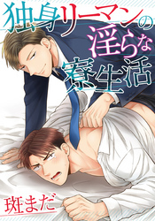 独身リーマンの淫らな寮生活(3)　犬でもイイからスキにして？