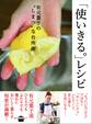 「使いきる。」レシピ 有元葉子の”しまつ”な台所術