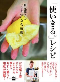 「使いきる。」レシピ 有元葉子の”しまつ”な台所術