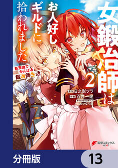 女鍛冶師はお人好しギルドに拾われました~新天地でがんばる鍛冶師生活~【分冊版】 13