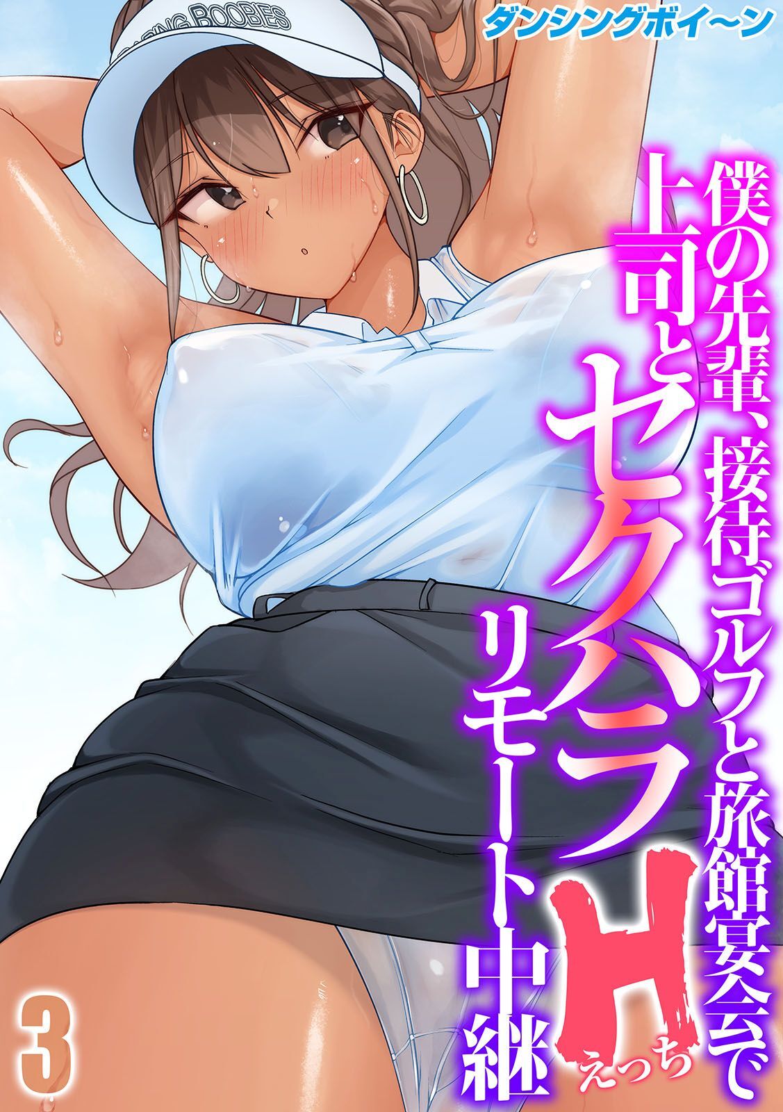 僕の先輩、接待ゴルフと旅館宴会で上司とセクハラHリモート中継(3)