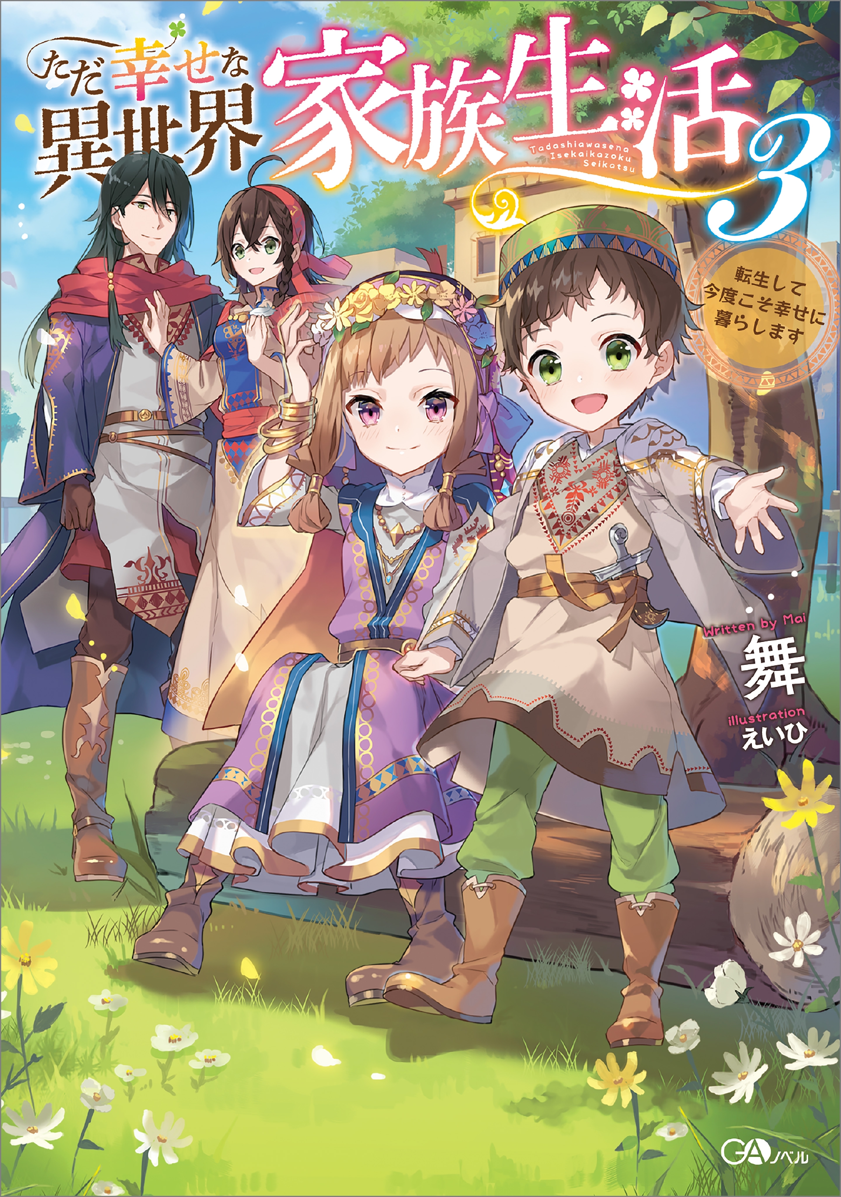 「ただ幸せな異世界家族生活」シリーズ