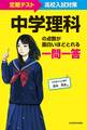 定期テスト~高校入試対策 中学理科の点数が面白いほどとれる一問一答