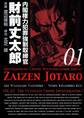 内閣権力犯罪強制取締官 財前丈太郎 1巻