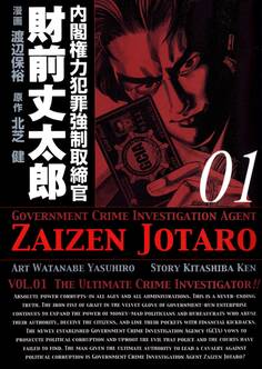 内閣権力犯罪強制取締官 財前丈太郎 1巻