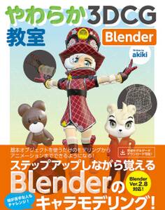 やわらか3DCG教室 Blender