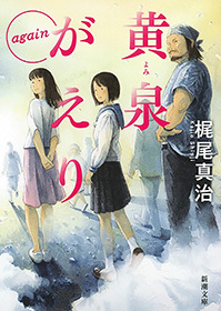 黄泉がえり again（新潮文庫）