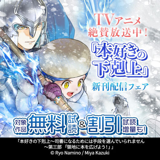 TVアニメ絶賛放送中!「本好きの下剋上」新刊配信フェア