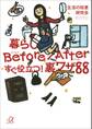 暮らしBefore/After すぐ役立つ!裏ワザ88