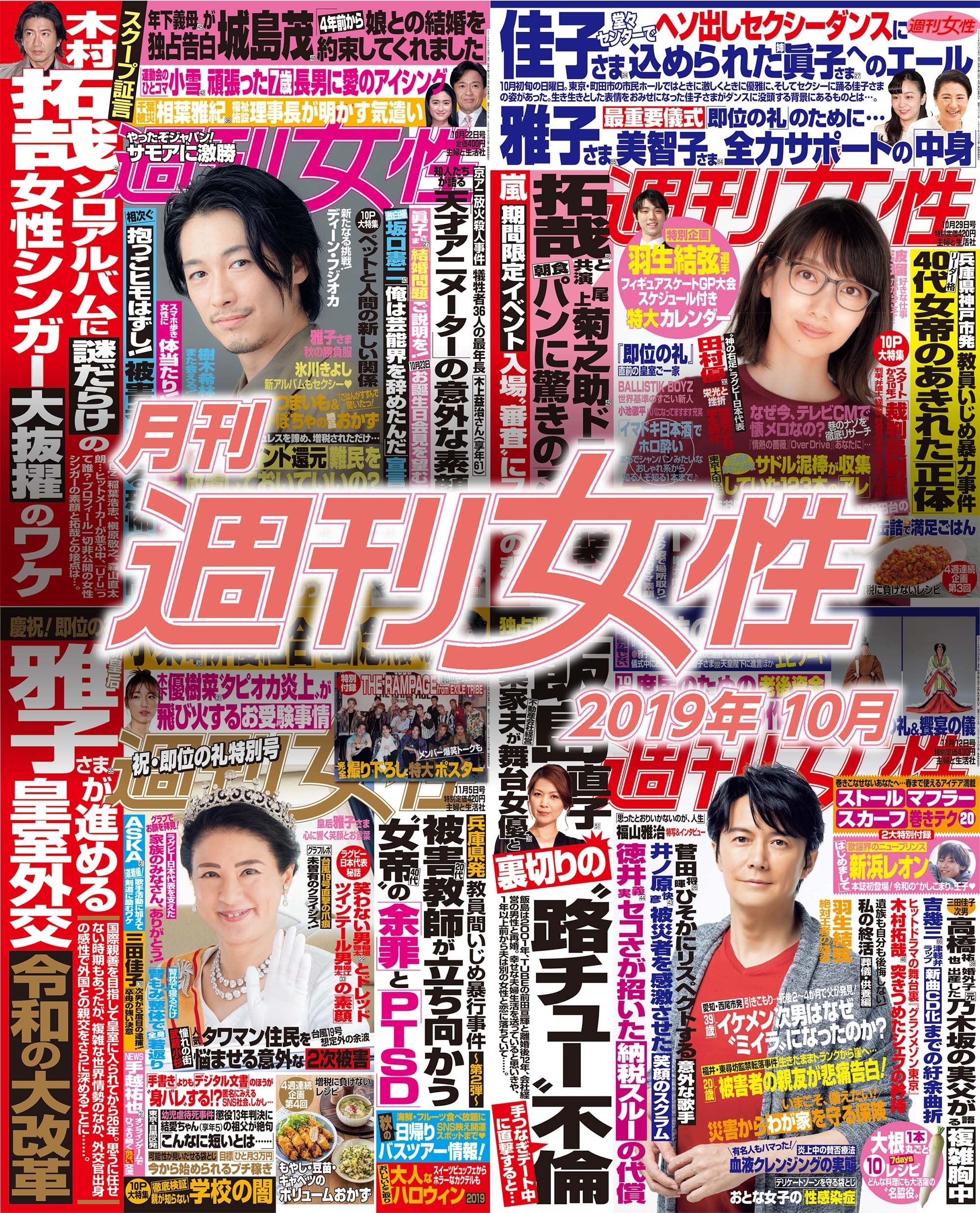 月刊週刊女性 2019年10月