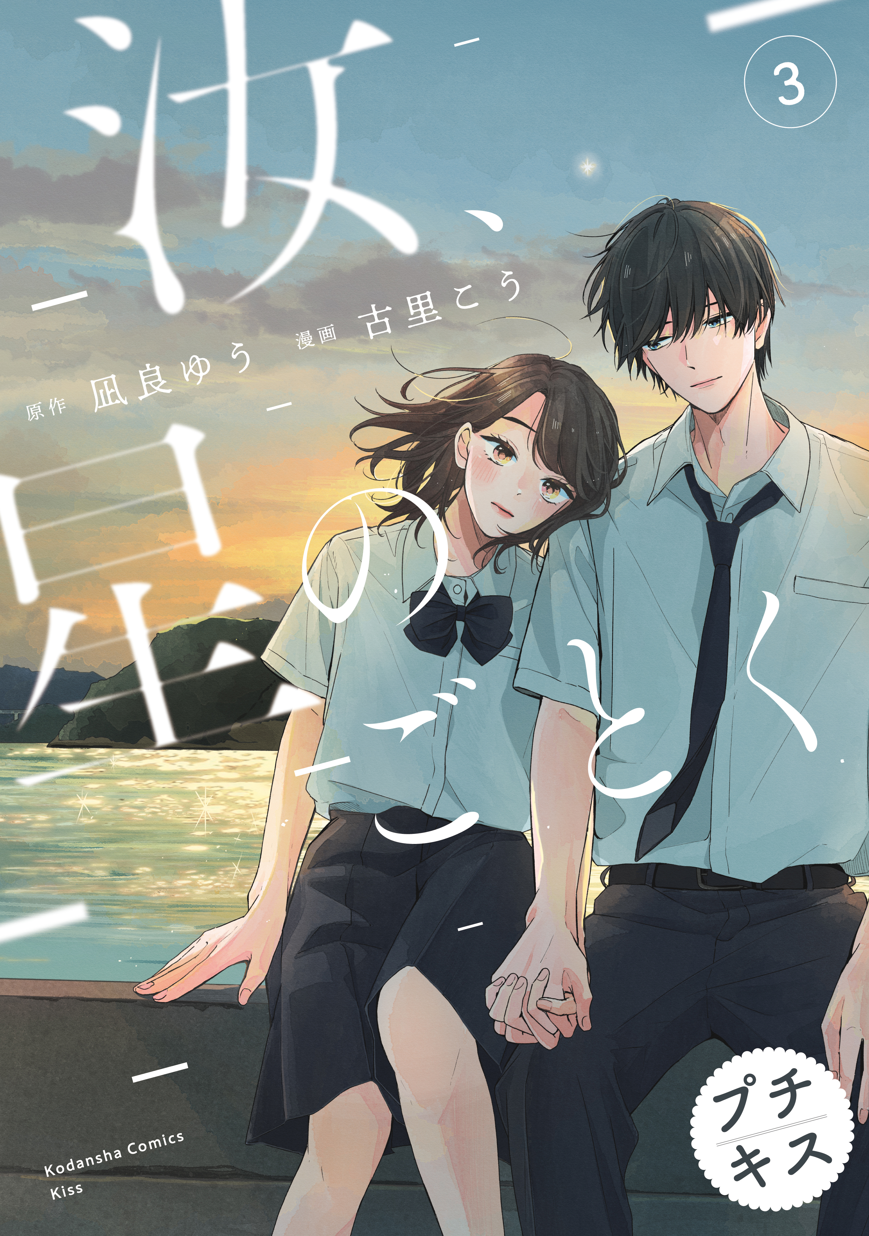 【期間限定　無料お試し版　閲覧期限2026年10月1日】汝、星のごとく　プチキス（３）